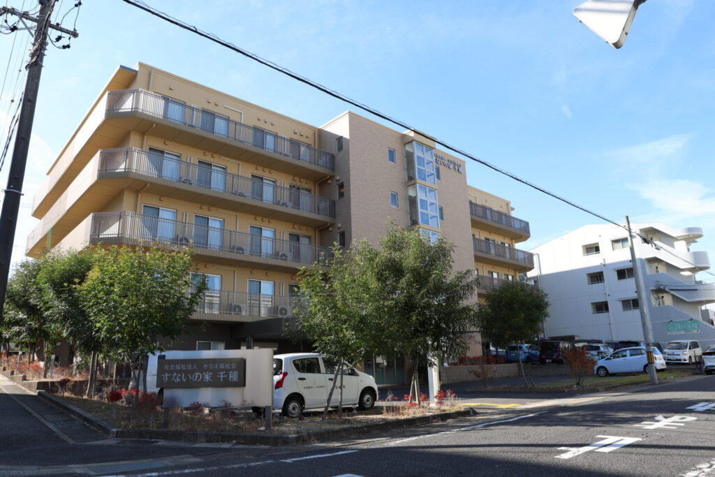 特別養護老人ホーム　すないの家千種